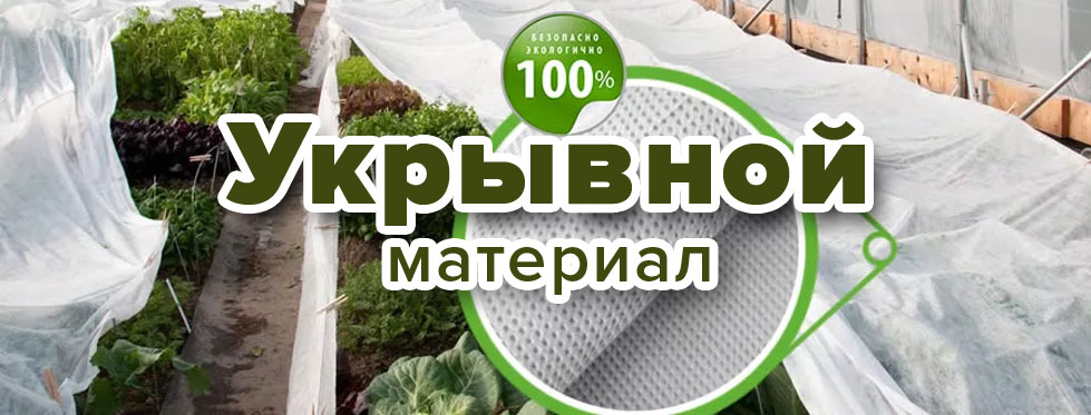 Укрывной материал